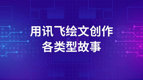 訊飛繪文AI 編織精彩故事，開啟數字文化創意新篇章